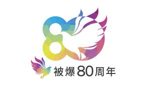02_被爆80周年ロゴ（マーガットサイト）.jpg