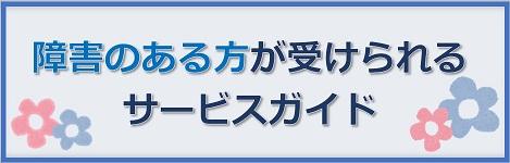 サービスガイドバナー.jpg