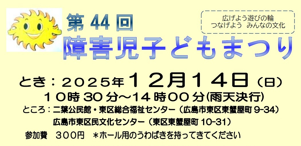 第44回障害児子どもまつり