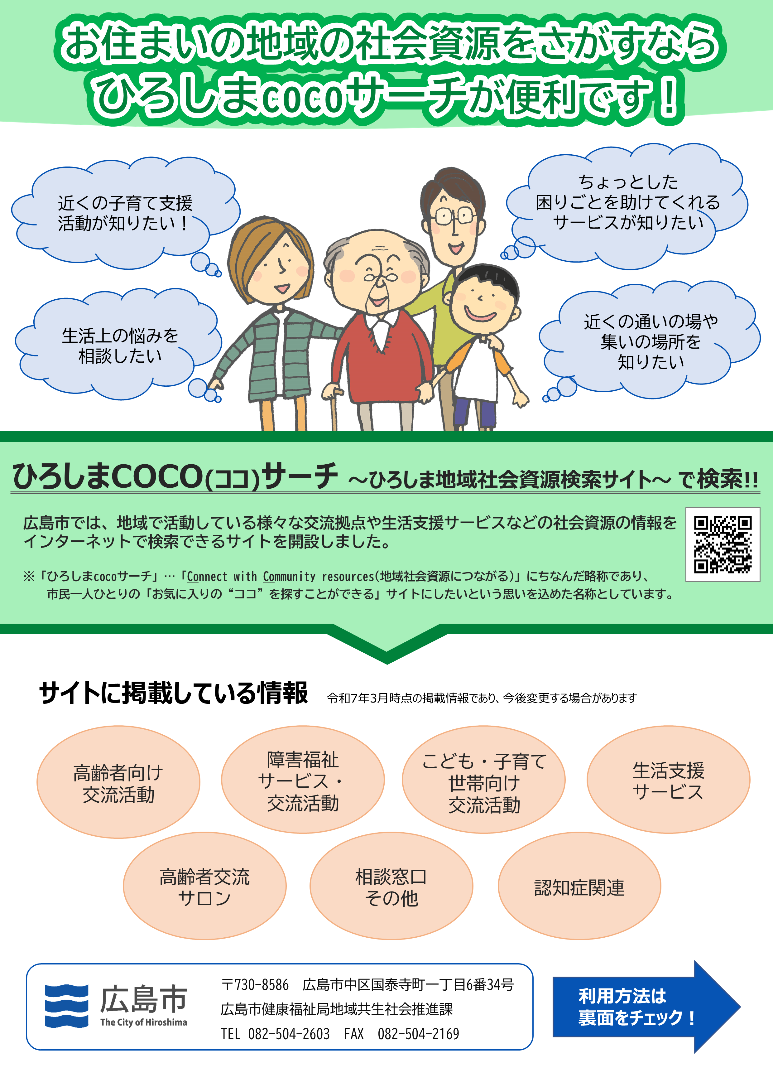 ひろしまCOCOサーチチラシ表