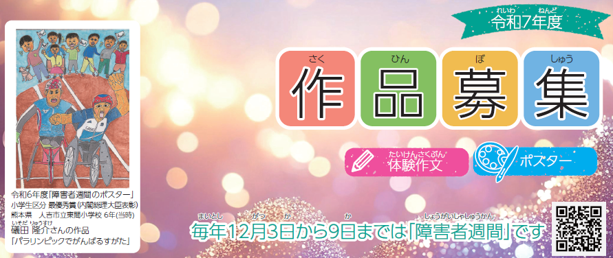 障害者週間