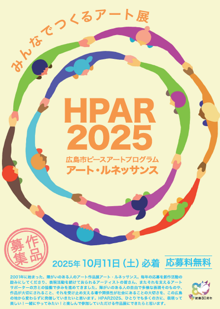 HPAR2025応募要望
