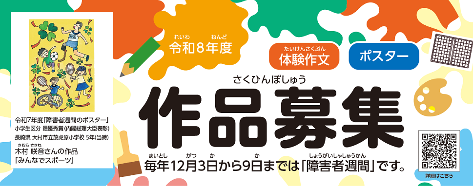 障害者週間募集