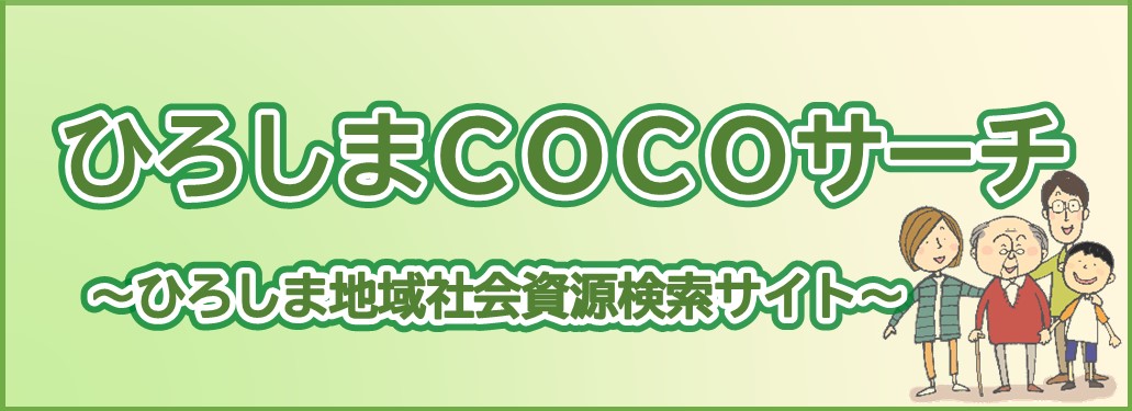 ひろしまCOCOサーチ～ひろしま地域社会資源検索サイト～