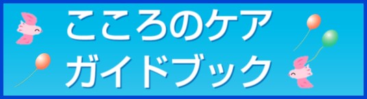 こころのケアガイドブック