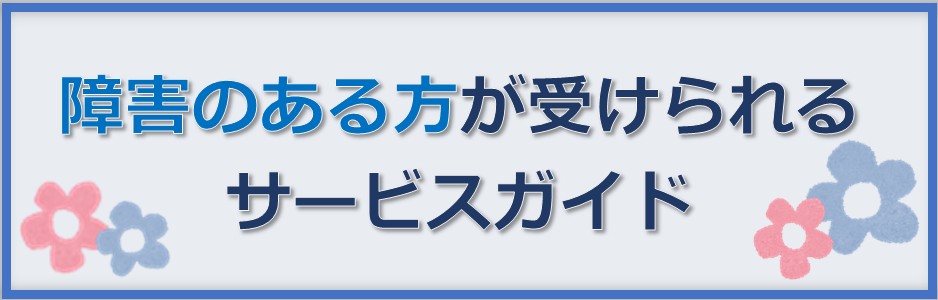 障害のある方が受けられるサービスガイド